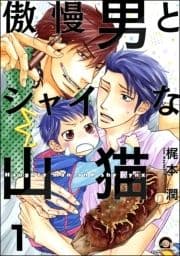 傲慢男とシャイな山猫(分冊版)_thumbnail