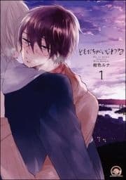 ともだちがいじわる(分冊版)