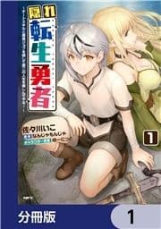 隠れ転生勇者 ～チートスキルと勇者ジョブを隠して第二の人生を楽しんでやる!～【分冊版】_thumbnail