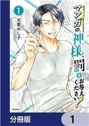 マンガの神様､罰をお与えください!【分冊版】_thumbnail