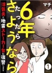 6年たったらさようなら 浮気夫と地雷ストーカー女に復讐します_thumbnail