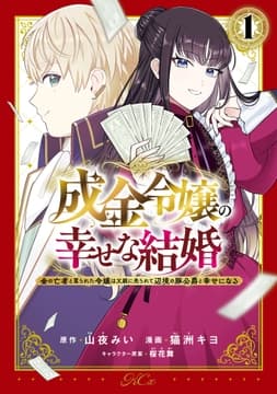 成金令嬢の幸せな結婚～金の亡者と罵られた令嬢は父親に売られて辺境の豚公爵と幸せになる～_thumbnail