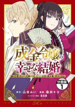 成金令嬢の幸せな結婚～金の亡者と罵られた令嬢は父親に売られて辺境の豚公爵と幸せになる～ 分冊版_thumbnail