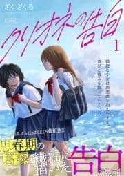 クリオネの告白【単行本】