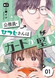 公務員･ひつじさんはガードが堅い【描き下ろしおまけ付き特装版】_thumbnail