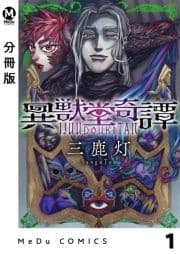 【分冊版】異獣堂奇譚