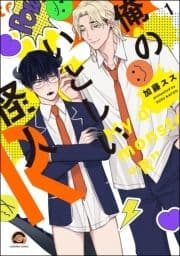 俺のいとしい怪人R(分冊版)_thumbnail