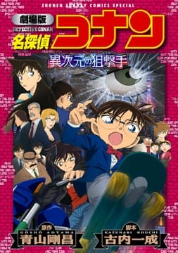 劇場版アニメコミック名探偵コナン 異次元の狙撃手【新装版】_thumbnail