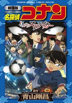 劇場版アニメコミック名探偵コナン 11人目のストライカー【新装版】