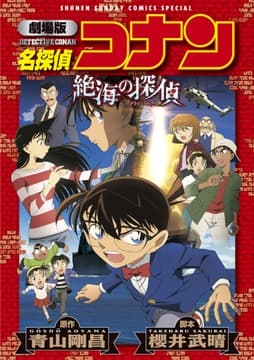 劇場版アニメコミック名探偵コナン 絶海の探偵【新装版】_thumbnail
