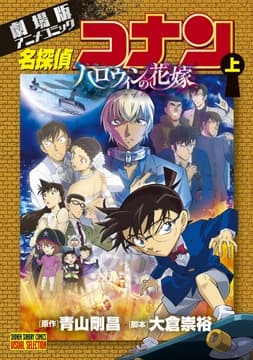 劇場版アニメコミック名探偵コナン ハロウィンの花嫁