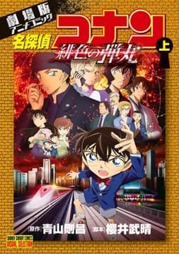 劇場版アニメコミック名探偵コナン 緋色の弾丸