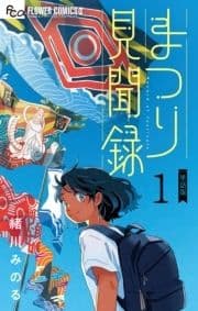 まつり見聞録【単話】_thumbnail