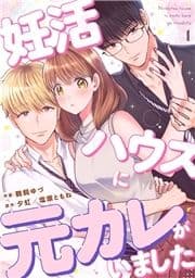 妊活ハウスに元カレがいました_thumbnail