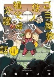 ゴミ屋敷住人の祖父母を介護した話