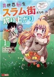 異世界転生スラム街からの成り上がり～採取や猟をしてご飯食べてスローライフするんだ～(コミック)