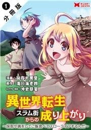 異世界転生スラム街からの成り上がり～採取や猟をしてご飯食べてスローライフするんだ～(コミック) 分冊版_thumbnail