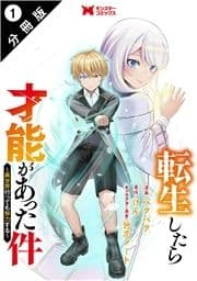 転生したら才能があった件 ～異世界行っても努力する～(コミック) 分冊版_thumbnail