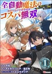 全自動魔法【オート･マジック】のコスパ無双 ｢成長スピードが超遅い｣と追放されたが､放置しても経験値が集まるみたいです コミック版(分冊版)