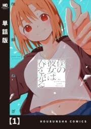 僕の彼女は春を売る【単話版】_thumbnail