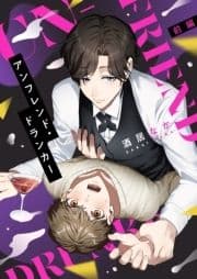 アンフレンド･ドランカー_thumbnail