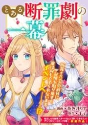 とある断罪劇の一幕_thumbnail