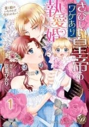 さびしい皇帝のワケあり執愛婚～妻と娘がいなければ生きられない!～【分冊版】_thumbnail