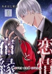 恋情と宿縁 ～over and over～【単話版】_thumbnail