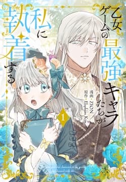 乙女ゲームの最強キャラたちが私に執着する_thumbnail