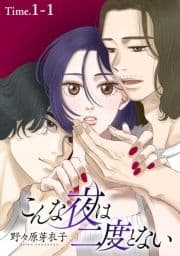 こんな夜は二度とない[1話売り]