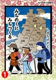 みちのくに みちつくる_thumbnail