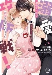 溺愛攻防戦! 強引で一途なエリート社長に結婚を迫られています!?【単行本版】_thumbnail