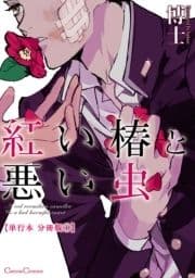 紅い椿と悪い虫【単行本 分冊版】_thumbnail