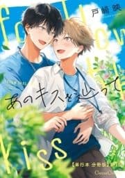 あのキスを辿って【単行本 分冊版】_thumbnail