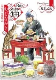 Bar猫のおしながき【単行本 分冊版】_thumbnail