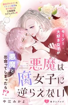 悪魔は腐女子に逆らえない 分冊版_thumbnail