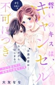 誓いのキスは､キャンセル不可につき 分冊版