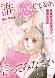誰に感じてるか､言ってみなさい 悪魔的ドクターと陥落えっち