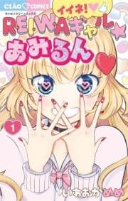 イイネ!REIWAギャル☆あみるん