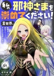 私の邪神さまを崇めてください! 異世界で邪教の神官になったのでのんびり伝道してみた【単話】_thumbnail