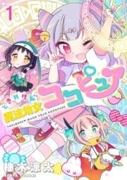 ときめけ魔法幼女ココピュア ストーリアダッシュ連載版_thumbnail