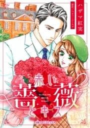 赤い薔薇とキス
