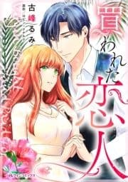 買われた恋人_thumbnail