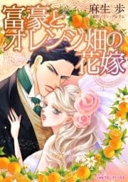 富豪とオレンジ畑の花嫁_thumbnail