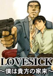 LOVESICK　～僕は貴方の家来～_thumbnail