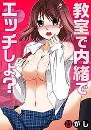 教室で内緒でエッチしよ?