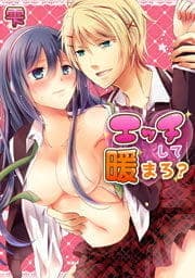 エッチして暖まろ?