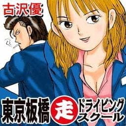 東京板橋○走（マルソウ）ドライビングスクール_thumbnail