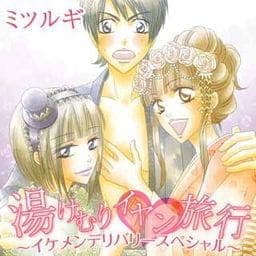 湯けむりイヤン旅行～イケメンデリバリースペシャル～_thumbnail