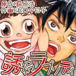 誘拐ラプソディー_thumbnail